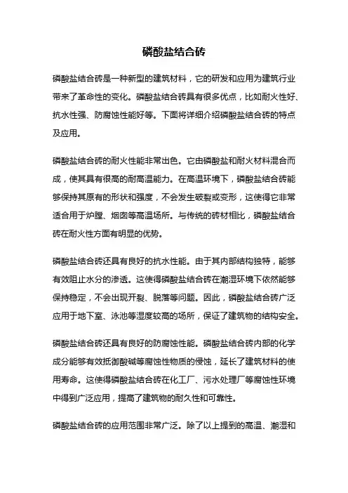 磷酸盐结合砖
