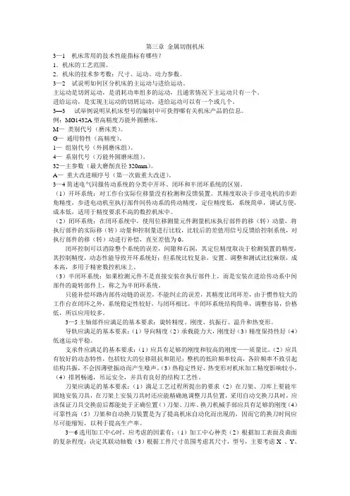 (完整版)机械制造技术基础课后答案第三章切削机床