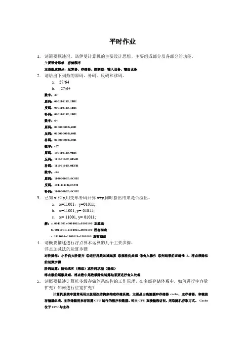 计算机原理平时作业答案