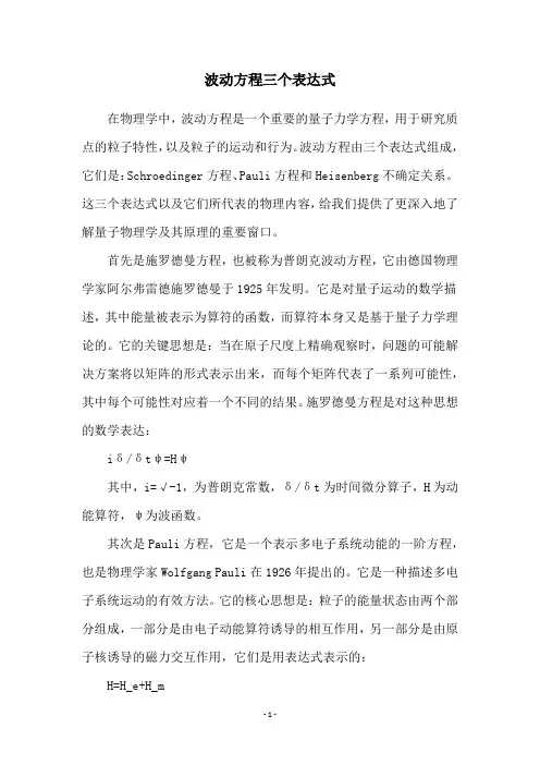 波动方程三个表达式