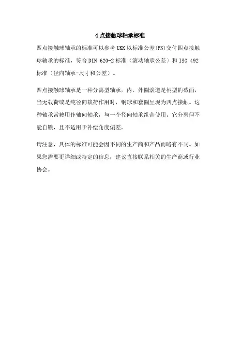 4点接触球轴承标准