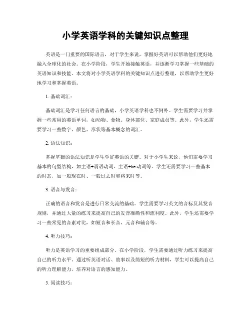 小学英语学科的关键知识点整理
