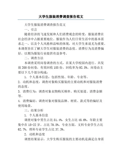 大学生服装消费调查报告范文