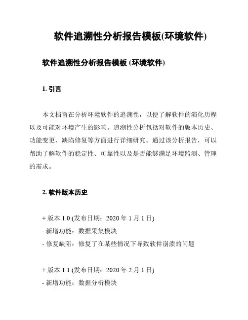 软件追溯性分析报告模板(环境软件)