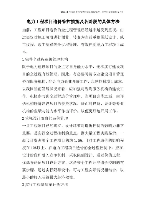 电力工程项目造价管控措施及各阶段的具体方法