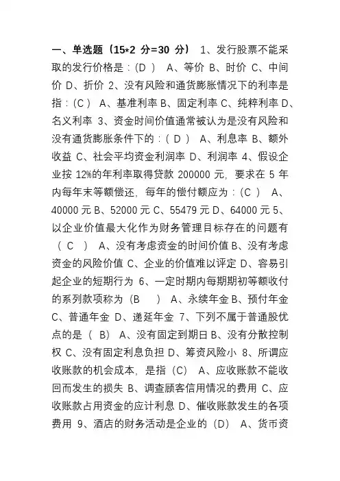 《酒店财务管理》期末考试试卷