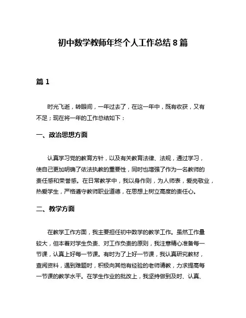 初中数学教师年终个人工作总结8篇
