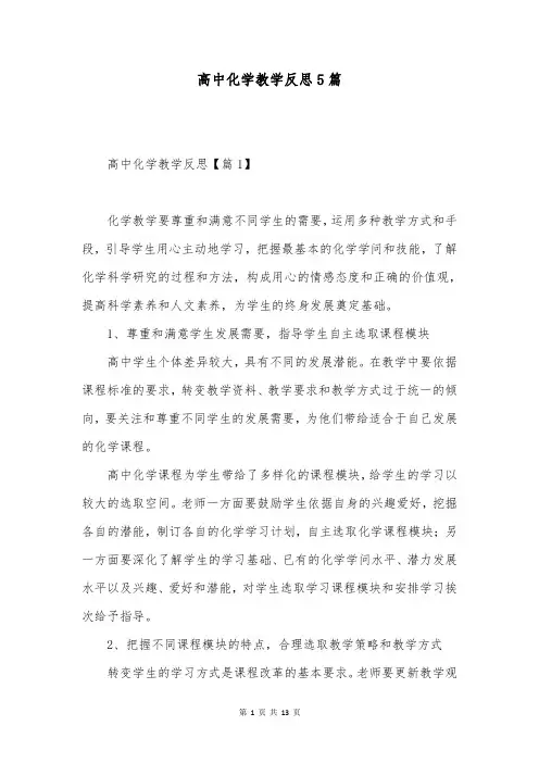 高中化学教学反思5篇