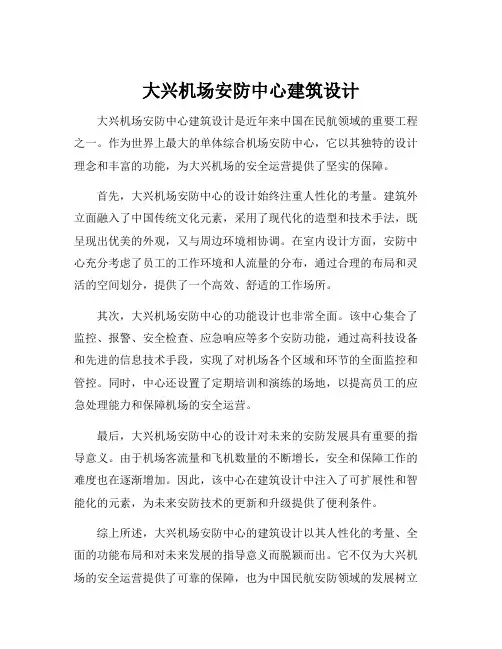 大兴机场安防中心建筑设计