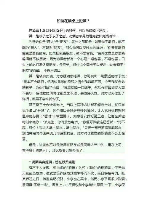 如何在酒桌上拒酒？