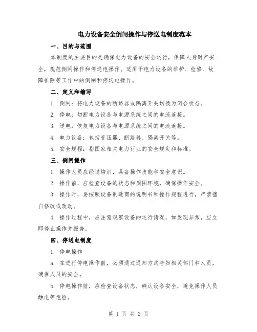 电力设备安全倒闸操作与停送电制度范本