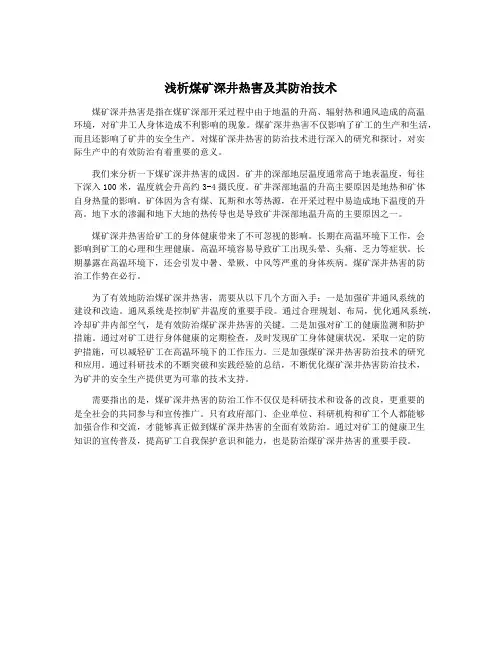 浅析煤矿深井热害及其防治技术