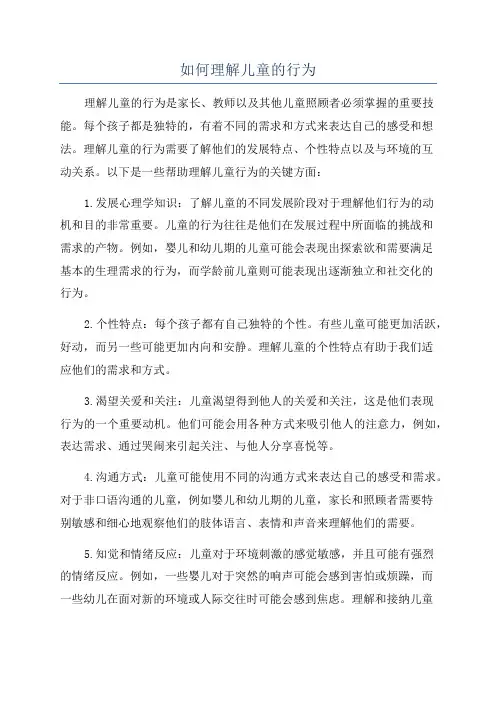 如何理解儿童的行为
