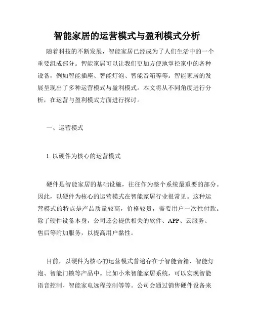 智能家居的运营模式与盈利模式分析
