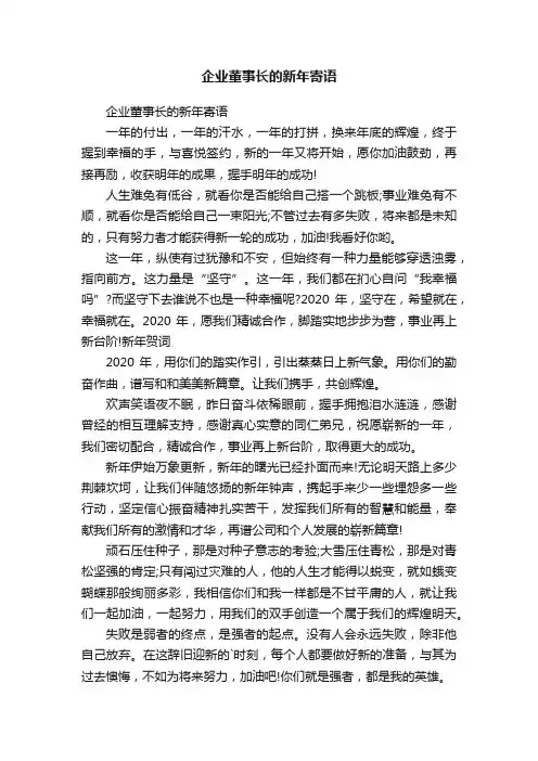 企业董事长的新年寄语
