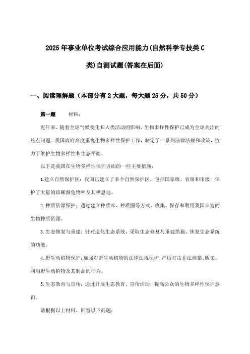 事业单位考试综合应用能力(自然科学专技类C类)试题及解答参考(2025年)