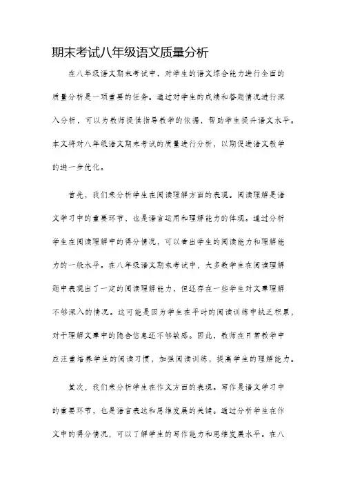 期末考试八年级语文质量分析