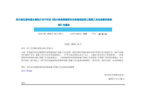 四川省住房和城乡建设厅关于印发《四川省房屋建筑和市政基础设施工程施工安全监督实施细则》的通知-推荐下