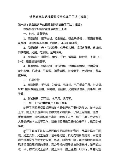 铁路旅客车站视频监控系统施工工法（模版）