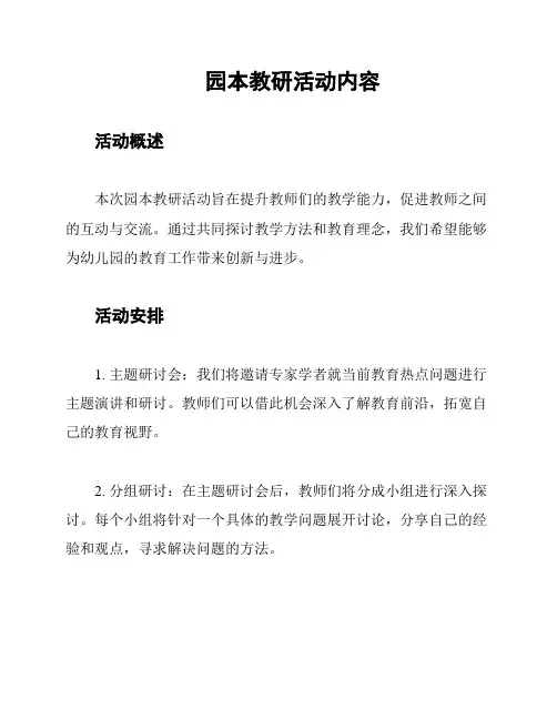 园本教研活动内容