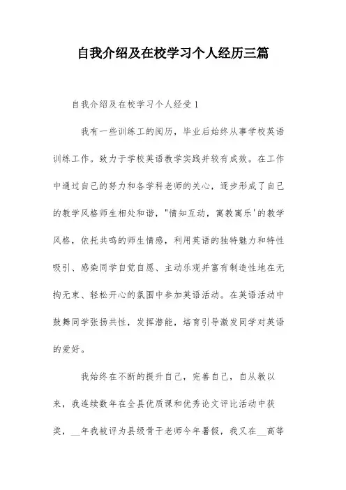 自我介绍及在校学习个人经历三篇