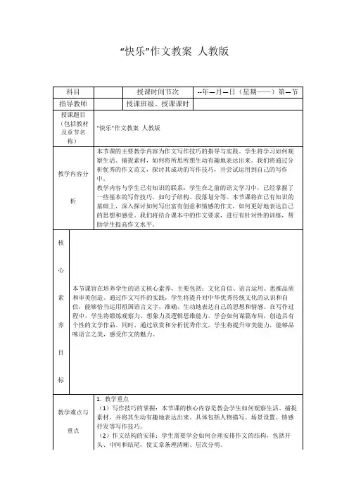 “快乐”作文教案人教版