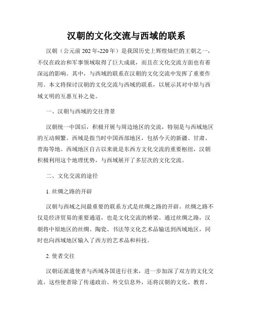 汉朝的文化交流与西域的联系