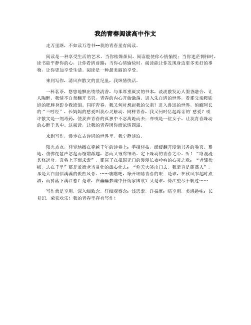 我的青春阅读高中作文