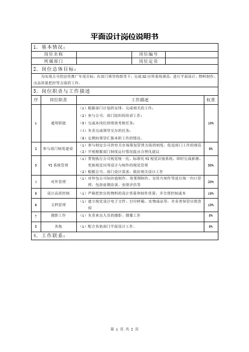 平面设计岗位说明书