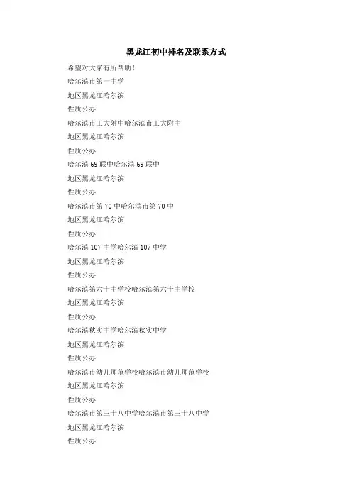 最新-黑龙江初中排名及联系方式 精品