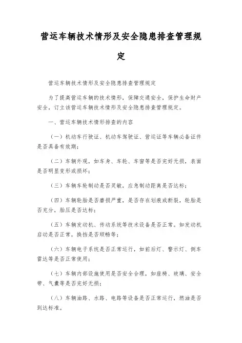 营运车辆技术状况及安全隐患排查管理规定