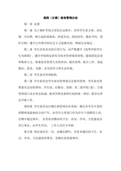 高校(公寓)宿舍管理办法(详细具体)