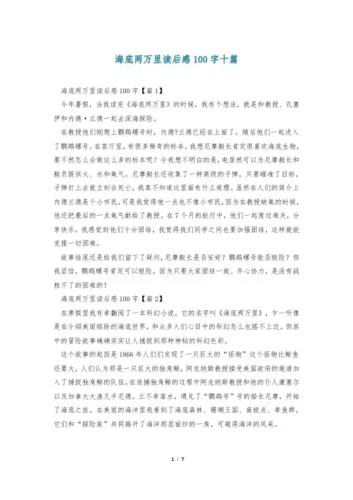 海底两万里读后感100字十篇