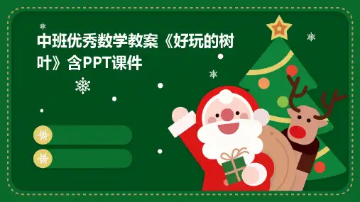 中班优秀数学教案《好玩的树叶》含PPT课件