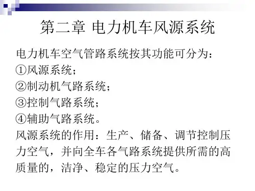 第二章 电力机车风源系统
