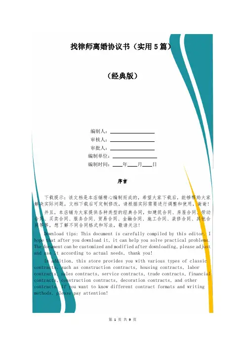 找律师离婚协议书(实用5篇)