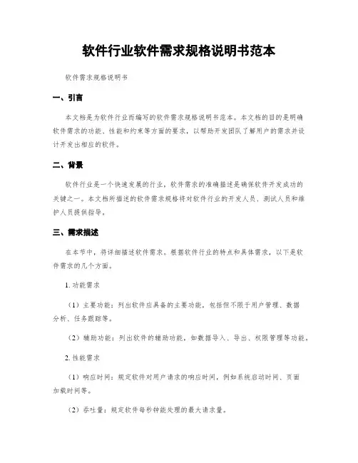软件行业软件需求规格说明书范本