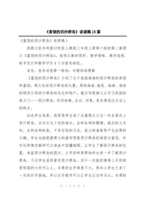 《富饶的西沙群岛》说课稿15篇