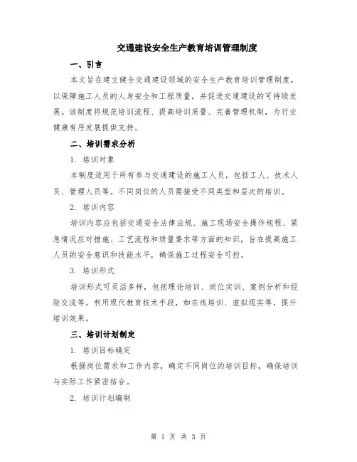 交通建设安全生产教育培训管理制度