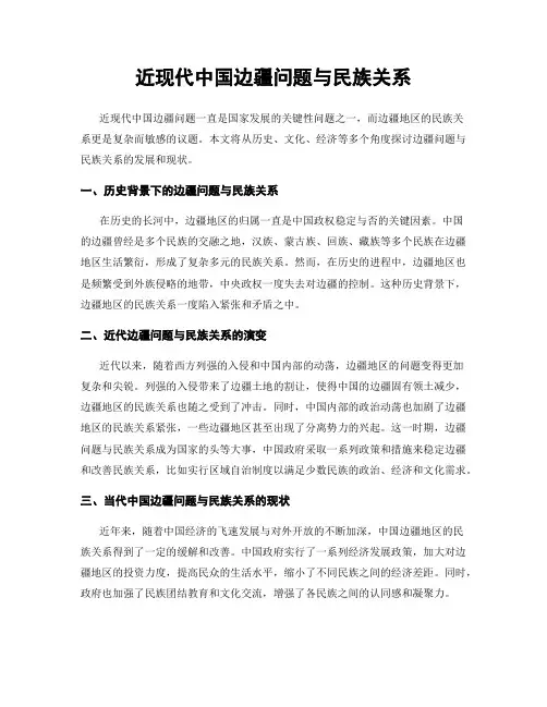 近现代中国边疆问题与民族关系