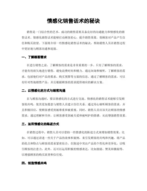 情感化销售话术的秘诀