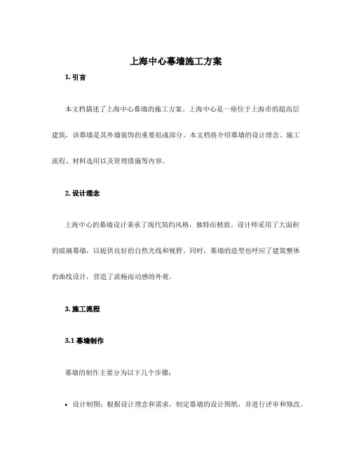 上海中心幕墙施工方案
