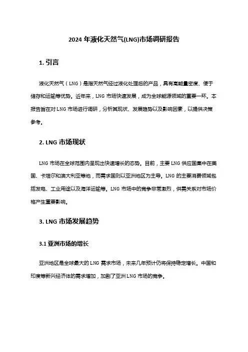 2024年液化天然气(LNG)市场调研报告