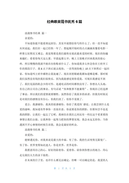 经典唯美情书优秀6篇