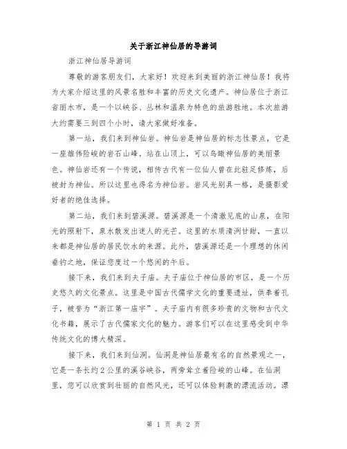 关于浙江神仙居的导游词