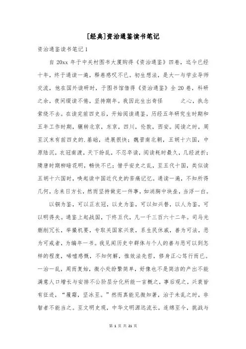 [经典]资治通鉴读书笔记