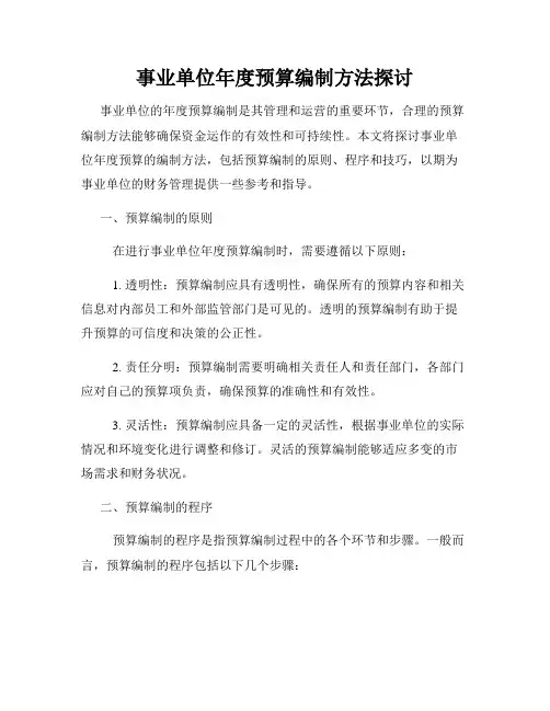 事业单位年度预算编制方法探讨