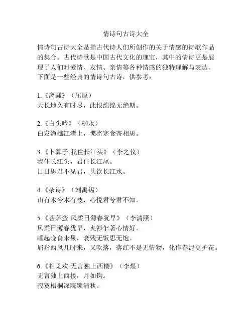 情诗句古诗大全 