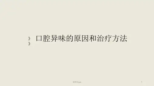 口腔异味ppt课件
