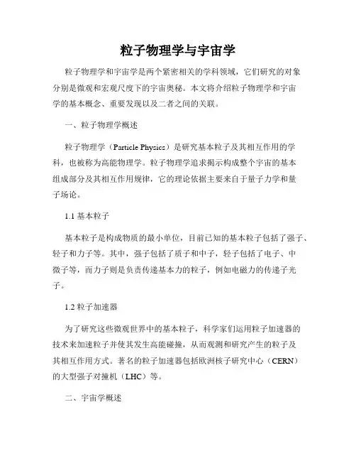 粒子物理学与宇宙学